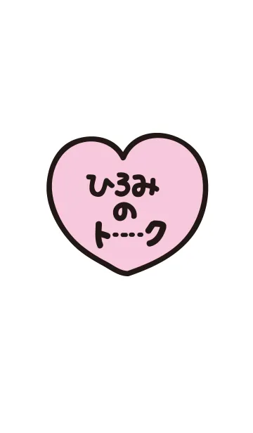 [LINE着せ替え] ひろみのトーク(名前着せかえ)の画像1