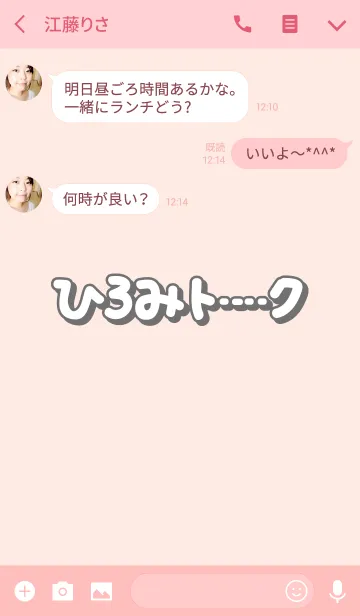 [LINE着せ替え] ひろみのトーク(名前着せかえ)の画像3