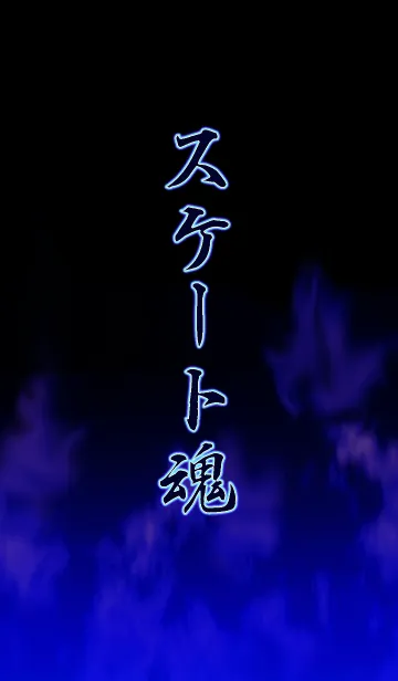 [LINE着せ替え] スケート魂の画像1