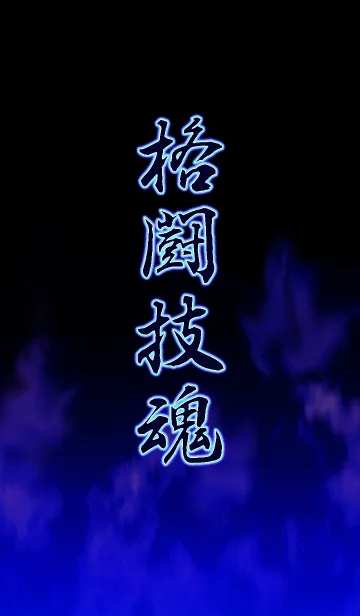 [LINE着せ替え] 格闘技魂の画像1