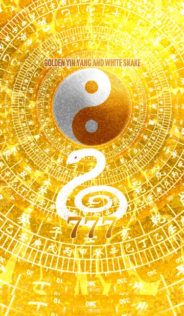 [LINE着せ替え] 最強最高金運風水 黄金の太極図と白蛇 7の画像1