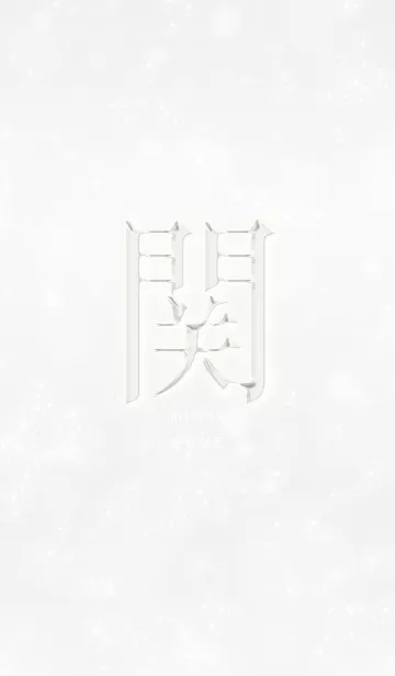 [LINE着せ替え] あなたの「関」きせかえの画像1