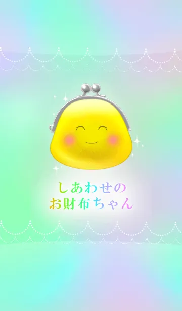 [LINE着せ替え] しあわせのお財布ちゃんの画像1