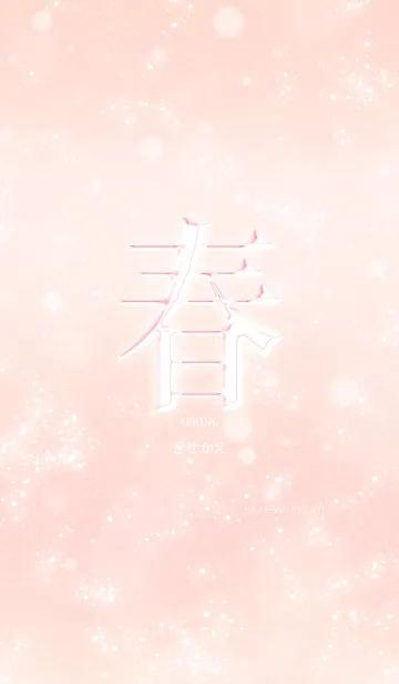 [LINE着せ替え] あなたの「春」きせかえの画像1