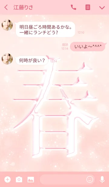 [LINE着せ替え] あなたの「春」きせかえの画像3