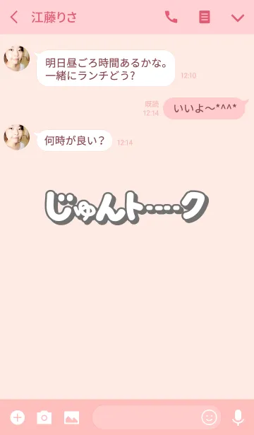 [LINE着せ替え] じゅんのトーク(名前着せかえ)の画像3