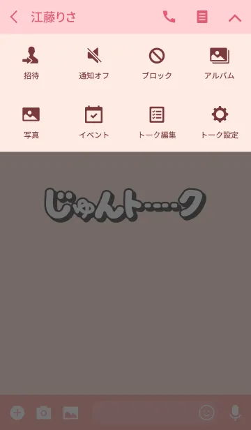 [LINE着せ替え] じゅんのトーク(名前着せかえ)の画像4