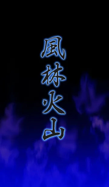 [LINE着せ替え] 風林火山*の画像1