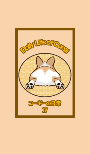 コーギーの日常 Ver4の着せ替えメイン画像