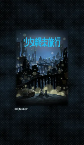 [LINE着せ替え] 少女終末旅行 01の画像1