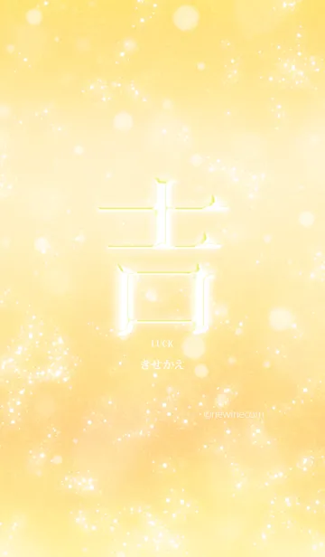 [LINE着せ替え] あなたの「吉」きせかえの画像1