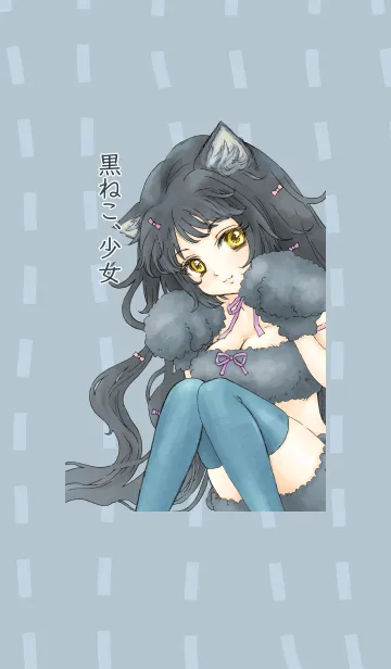 黒ねこ、少女の着せ替えメイン画像