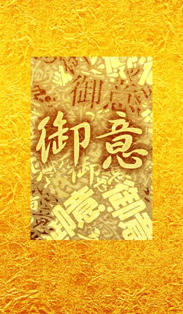 [LINE着せ替え] 御意な感じの着せ替え 金の画像1