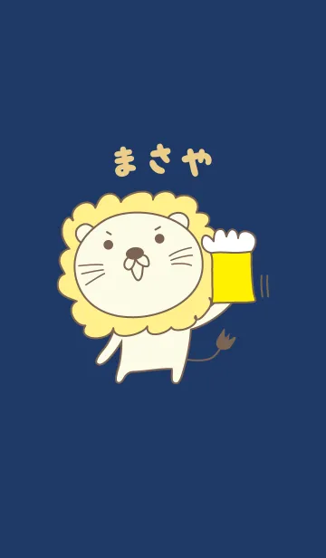 まさやさんライオン着せ替え Lion Masayaの着せ替えメイン画像