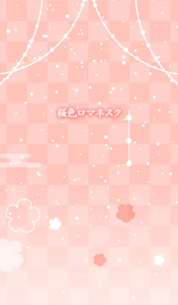 桜色ロマネスクの着せ替えメイン画像