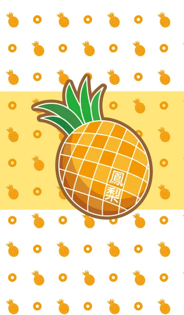 [LINE着せ替え] Fruit _ Pineappleの画像1