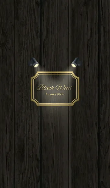 [LINE着せ替え] ☆高級★黒い木目～Ver.2～の画像1