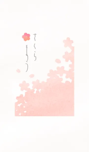 さくら舞うの着せ替えメイン画像
