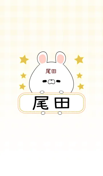 [LINE着せ替え] 尾田専用の可愛いくまの名前着せ替えの画像1