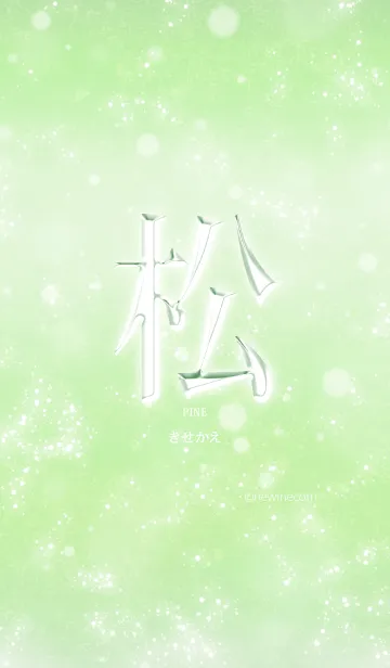 [LINE着せ替え] あなたの「松」きせかえの画像1