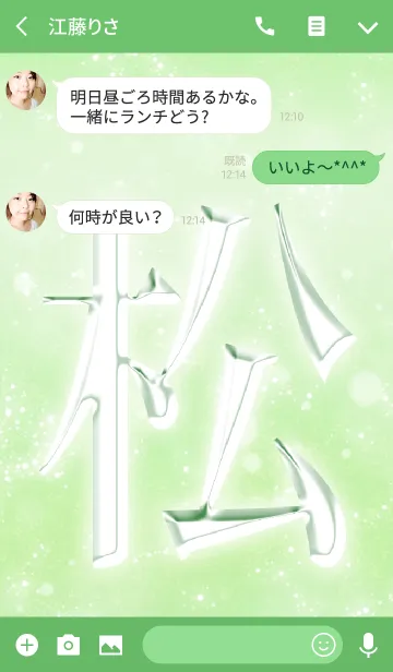 [LINE着せ替え] あなたの「松」きせかえの画像3