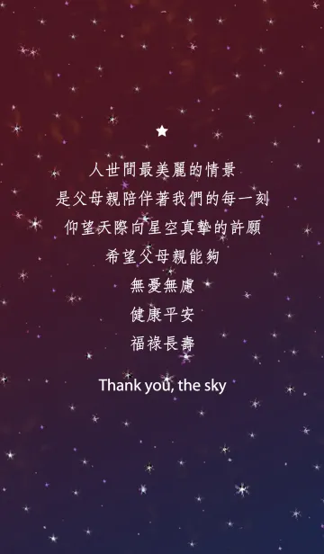 [LINE着せ替え] ありがとう、星空 - 親孝行の画像1