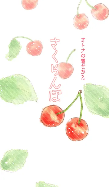 オトナの着せかえ さくらんぼの着せ替えメイン画像