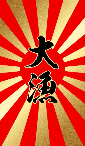 大漁【たいりょう】赤・金・太陽の着せ替えメイン画像