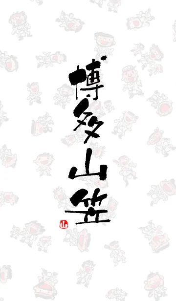 [LINE着せ替え] 山笠文字着せ替えの画像1