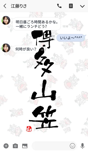 [LINE着せ替え] 山笠文字着せ替えの画像3