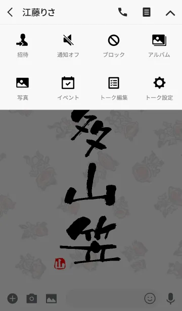 [LINE着せ替え] 山笠文字着せ替えの画像4
