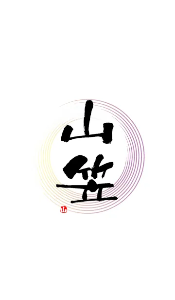 [LINE着せ替え] 山笠文字着せ替え2の画像1