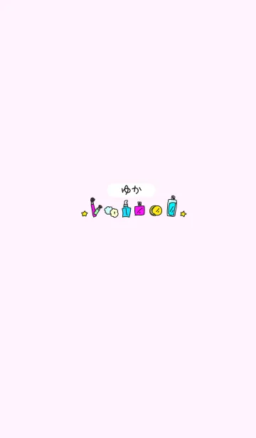 ゆか◎名前のコスメ着せかえの着せ替えメイン画像