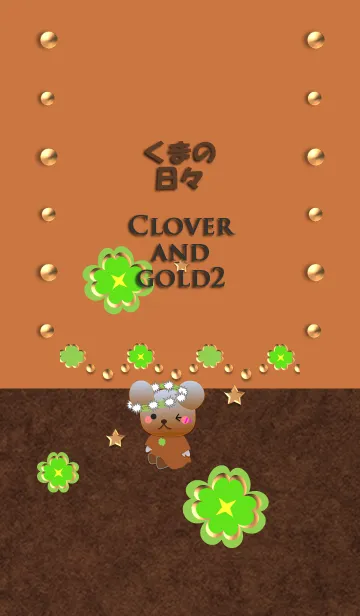 [LINE着せ替え] くまの日々(クローバーと金2)の画像1