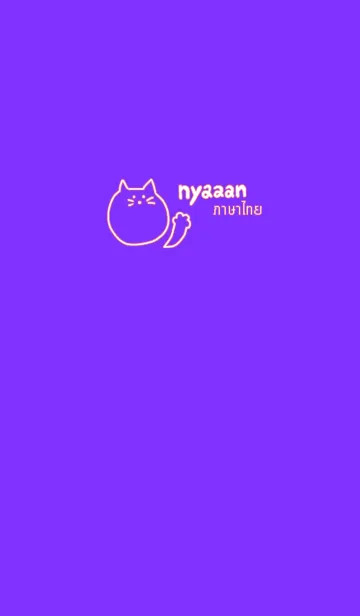[LINE着せ替え] Nyaaan Thai 4の画像1