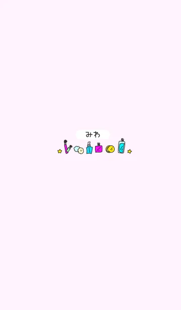 みわ◎名前のコスメ着せかえの着せ替えメイン画像