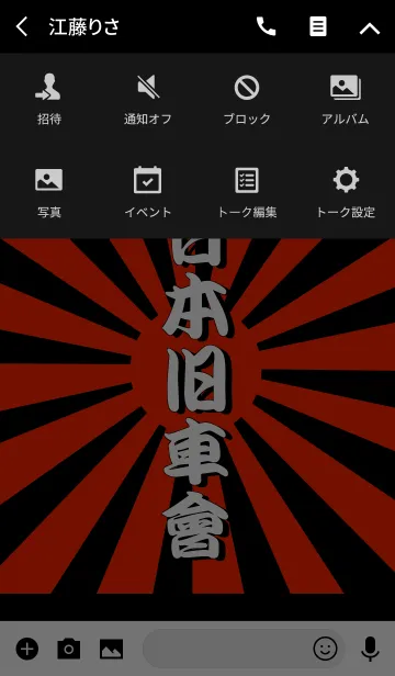 [LINE着せ替え] 日本旧車會3の画像4