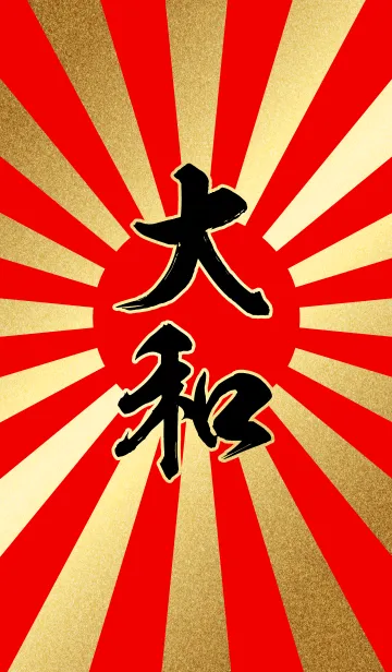 [LINE着せ替え] 大和【やまと】赤・金・太陽の画像1