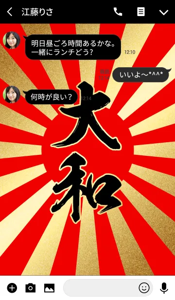 [LINE着せ替え] 大和【やまと】赤・金・太陽の画像3