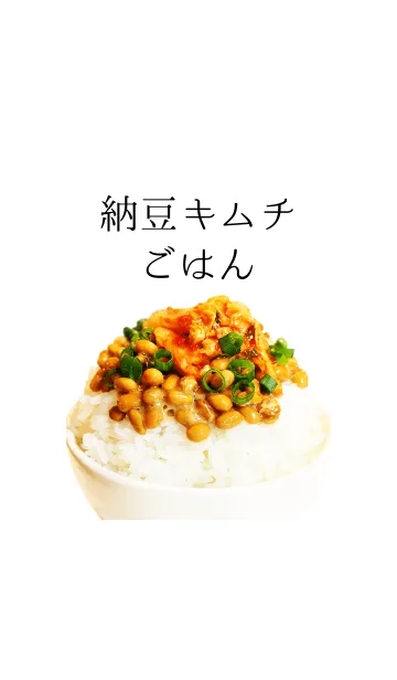 納豆キムチごはんの着せ替えメイン画像