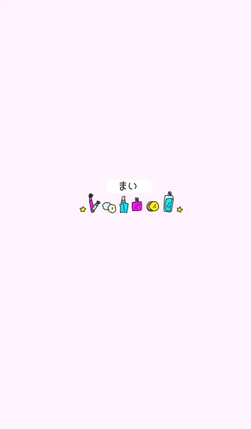 まい◎名前のコスメ着せかえの着せ替えメイン画像