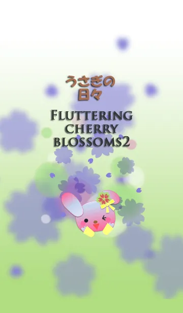 [LINE着せ替え] うさぎの日々(桜が舞う2)の画像1