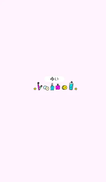 ゆい◎名前のコスメ着せかえの着せ替えメイン画像