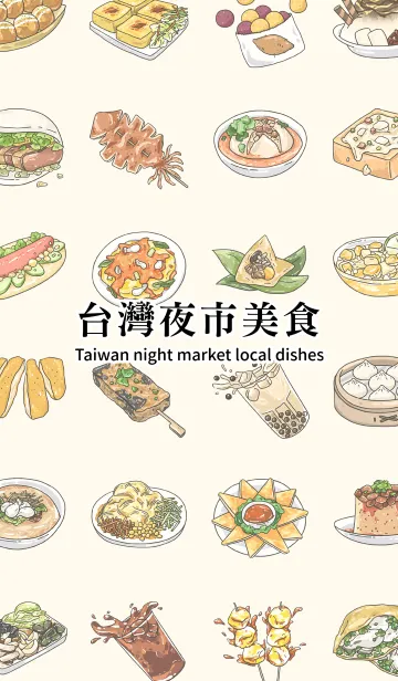 [LINE着せ替え] 台湾夜市美味しい食べ物の画像1