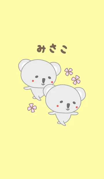 みさこちゃんコアラ着せ替え Koala Misakoの着せ替えメイン画像