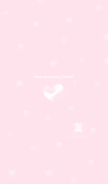 [LINE着せ替え] ハートと「友」の画像1