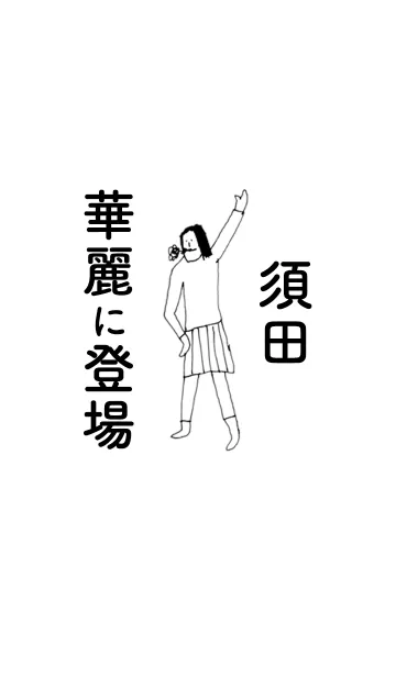 [LINE着せ替え] 「須田」専用着せかえだよ。の画像1