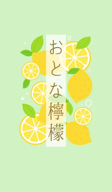 [LINE着せ替え] おとな檸檬(薄黄緑)の画像1