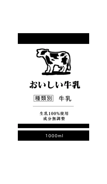 おいしい牛乳 大人モノトーン 黒の着せ替えメイン画像