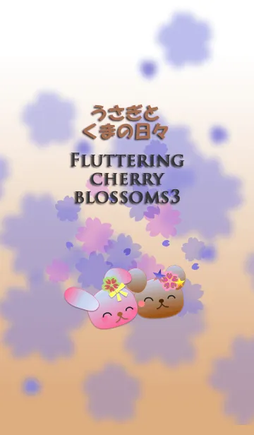 うさぎとくまの日々(桜が舞う3)の着せ替えメイン画像